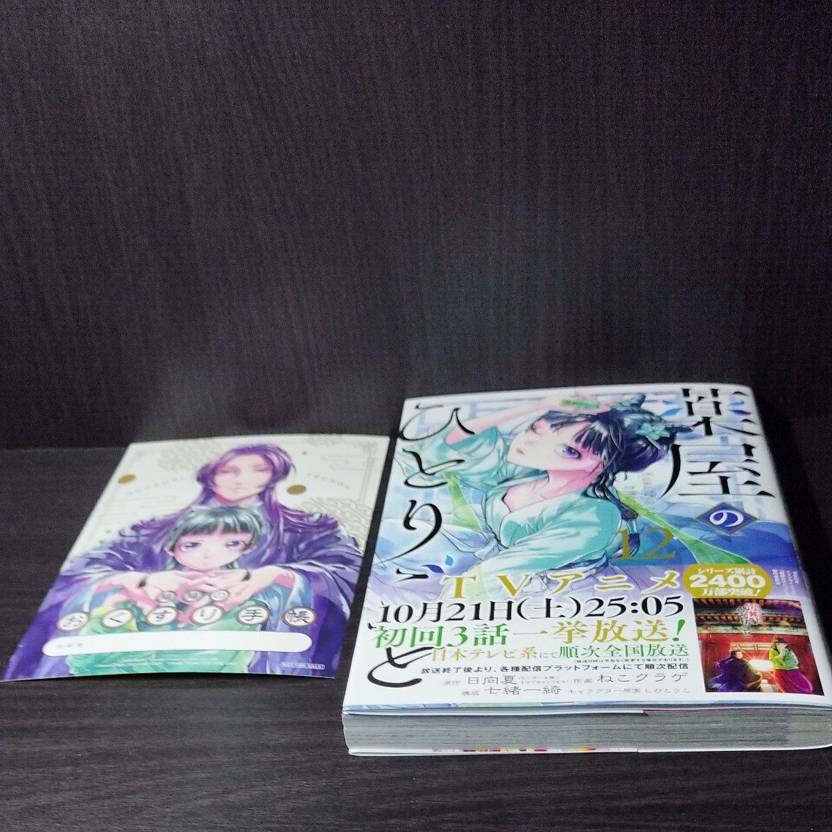 「薬屋のひとりごと」６~12巻セット　特典付 