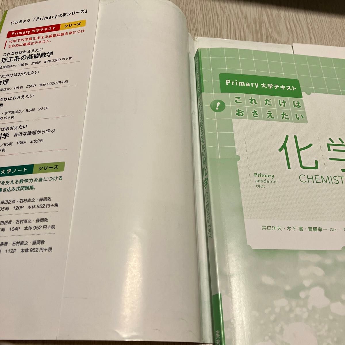 これだけはおさえたい化学 （Ｐｒｉｍａｒｙ大学テキスト） 井口洋夫／ほか著　木下実／ほか著　斉藤幸一／ほか著