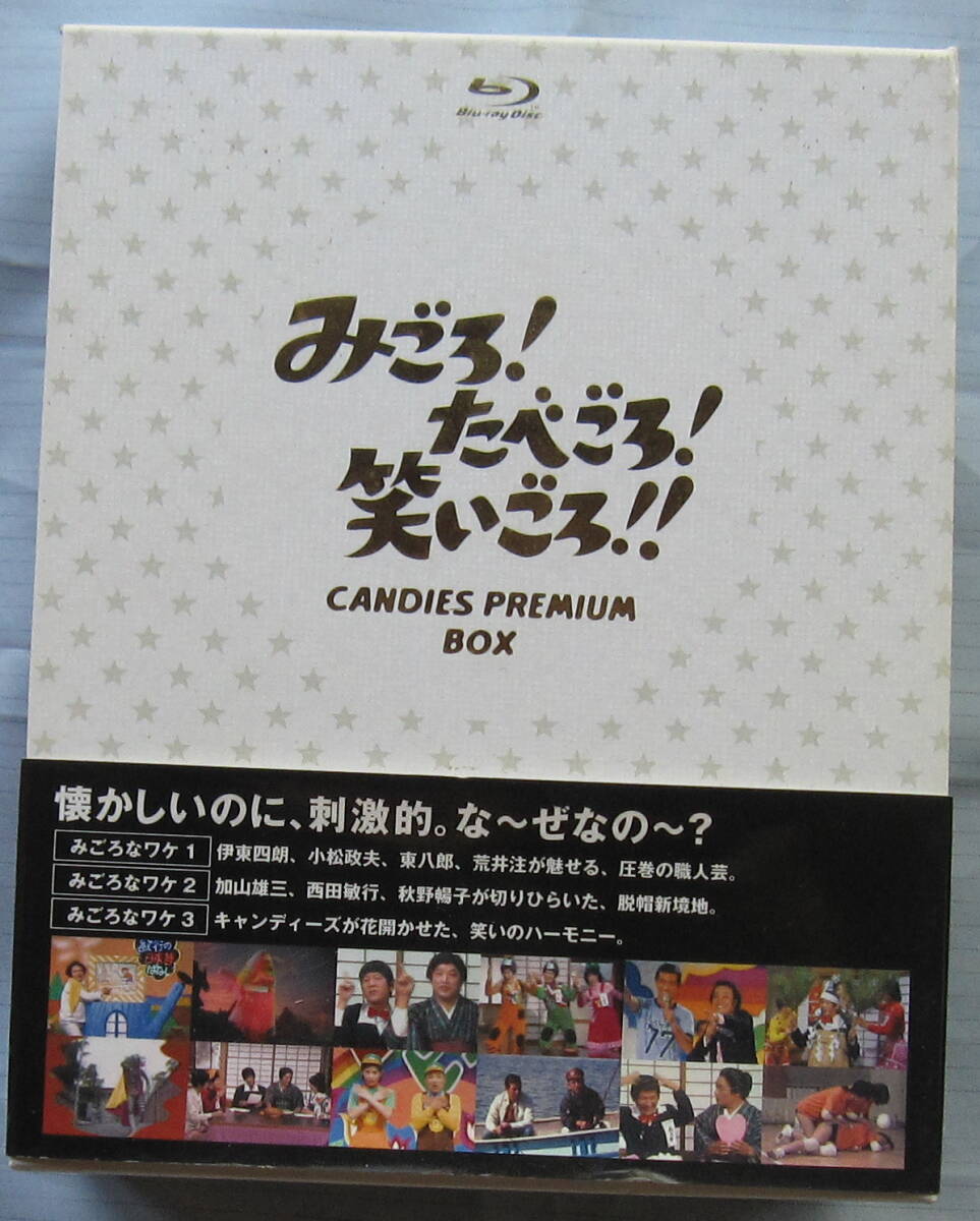 [BD]みごろ！たべごろ！笑いごろ！！CANDIES PREMIUM BOX キャンディーズの画像1