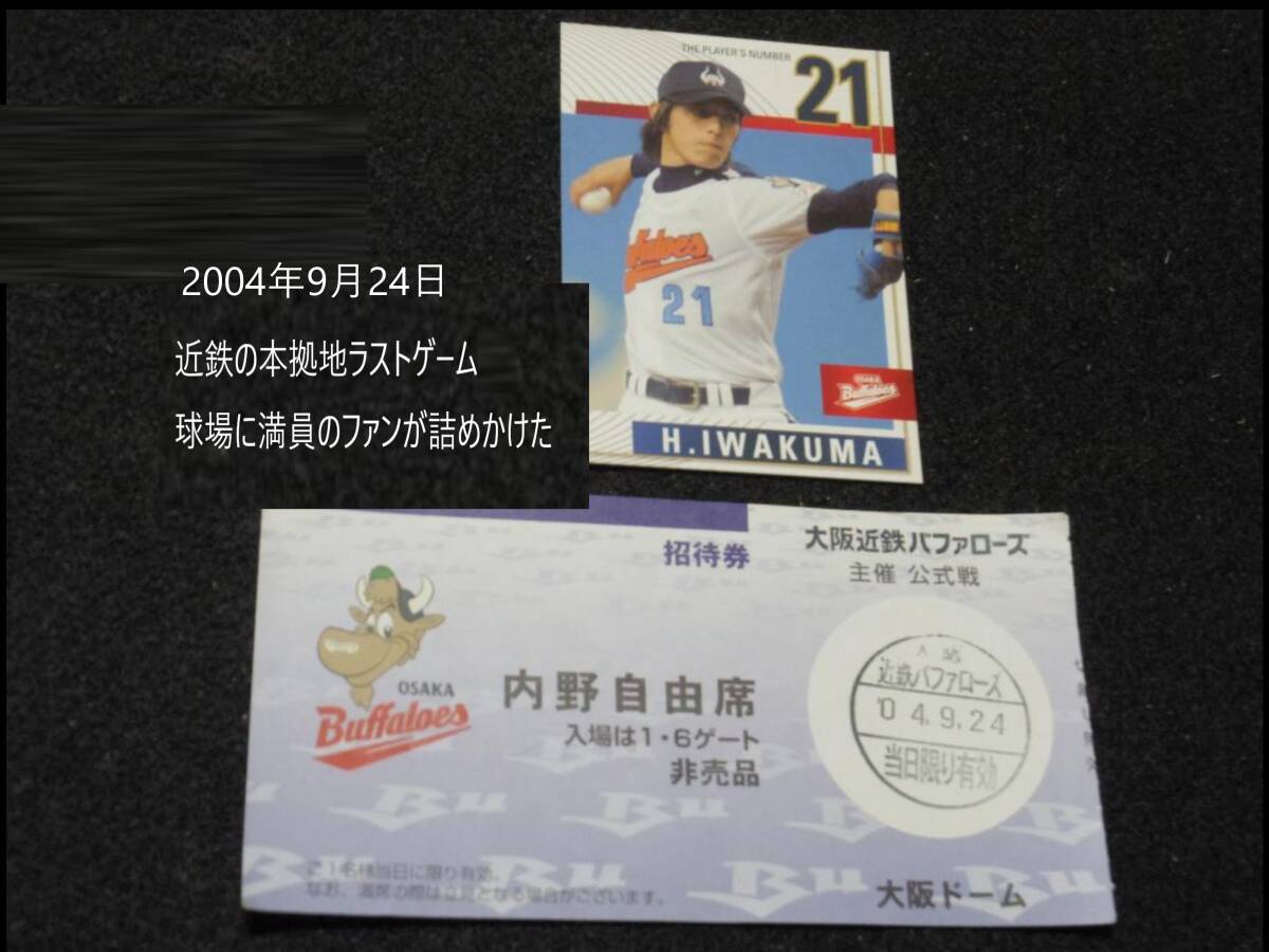 レトロ>近鉄バファローズ 大阪近鉄バファローズ 本拠地最終戦 レトロ>近鉄バファローズ 大阪近鉄バファローズ 本拠地最終戦