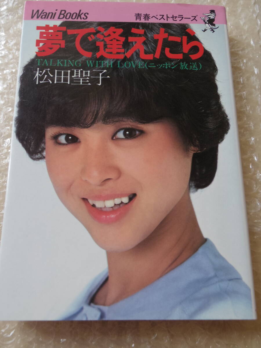 松田聖子＜２冊セット＞夢で逢えたら 夢で逢えたらパート２ ワニブックス ニッポン放送 昭和アイドル レトロ SEIKO MATSUDAの画像3