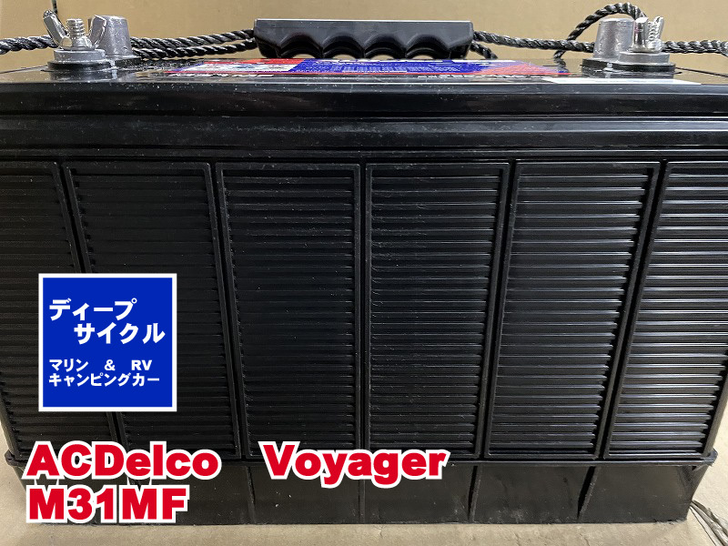 M31MF　ACデルコ　ボイジャー　2020年製　ディープサイクル　中古　マリン　キャンピングカー　サブバッテリー　ソーラー　206573_画像1