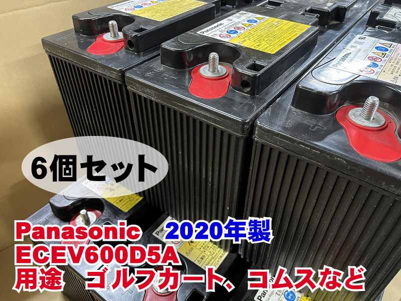 Panasonic EC-EV600D5A 2020年製 6個セット ディープサイクル 制御弁式鉛蓄電池 中古 サブバッテリー ゴルフカート ソーラーの画像1