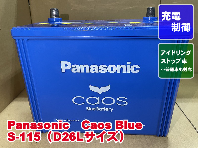 厳選 S-115 D26L 2023年製 パナソニック カオス アイドリングストップ 普通車 リビルト 再生 平日即日発送 207625の画像1