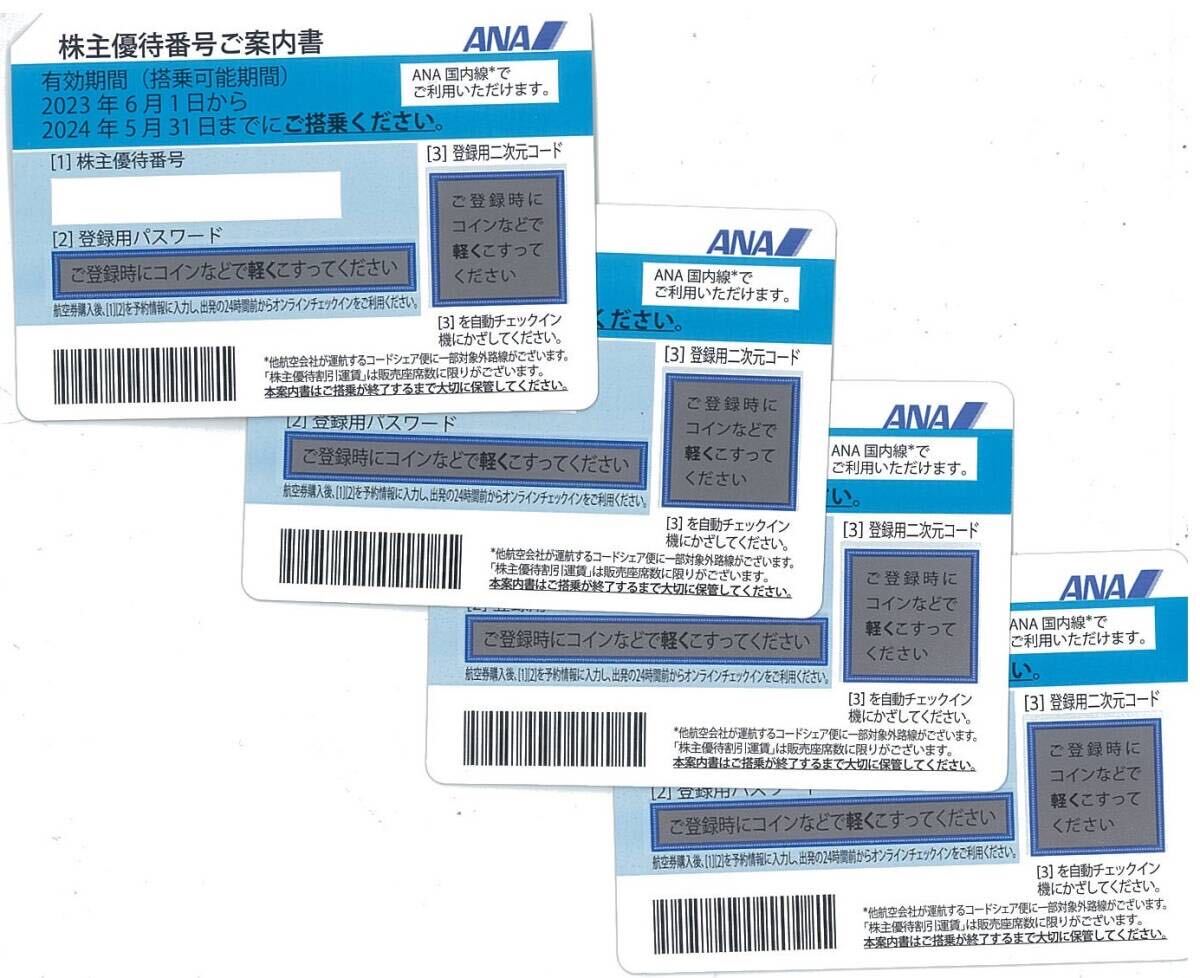 ΩＡＮＡ株主優待券番号のみ可能・送料込2024年5月31日まで①_画像1