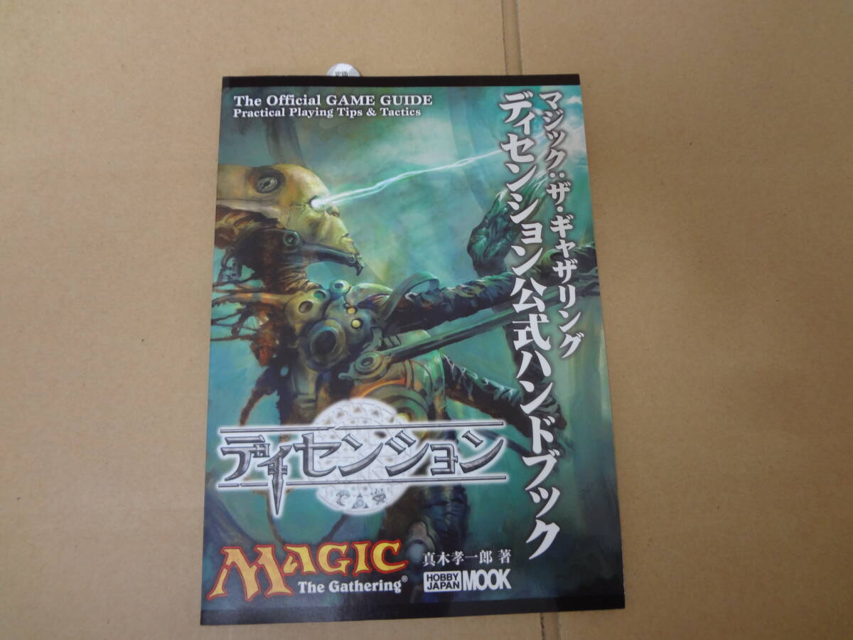 マジック:ザ・ギャザリング ディセンション公式ハンドブック 未使用