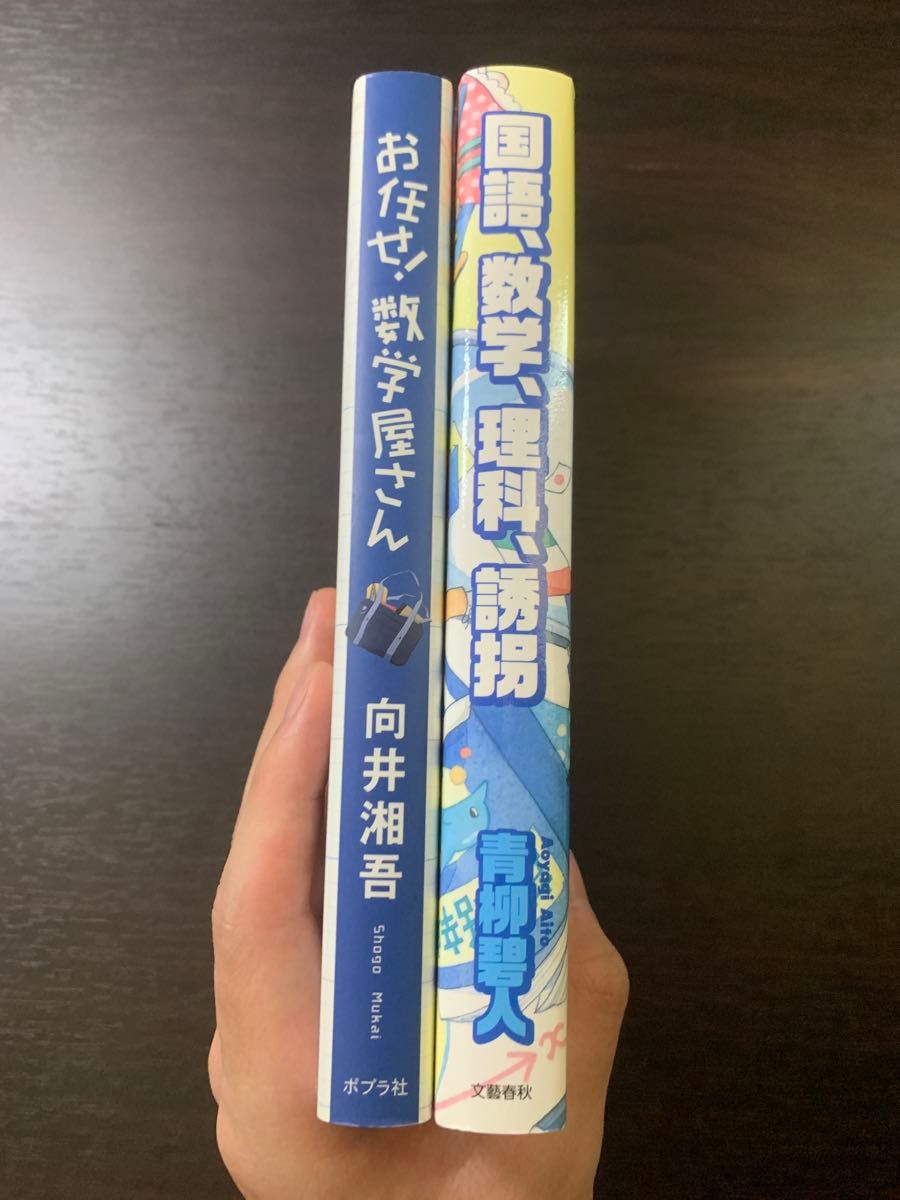 【小説2冊セット】「国語、数学、理科、誘拐」, 「お任せ! 数学屋さん」