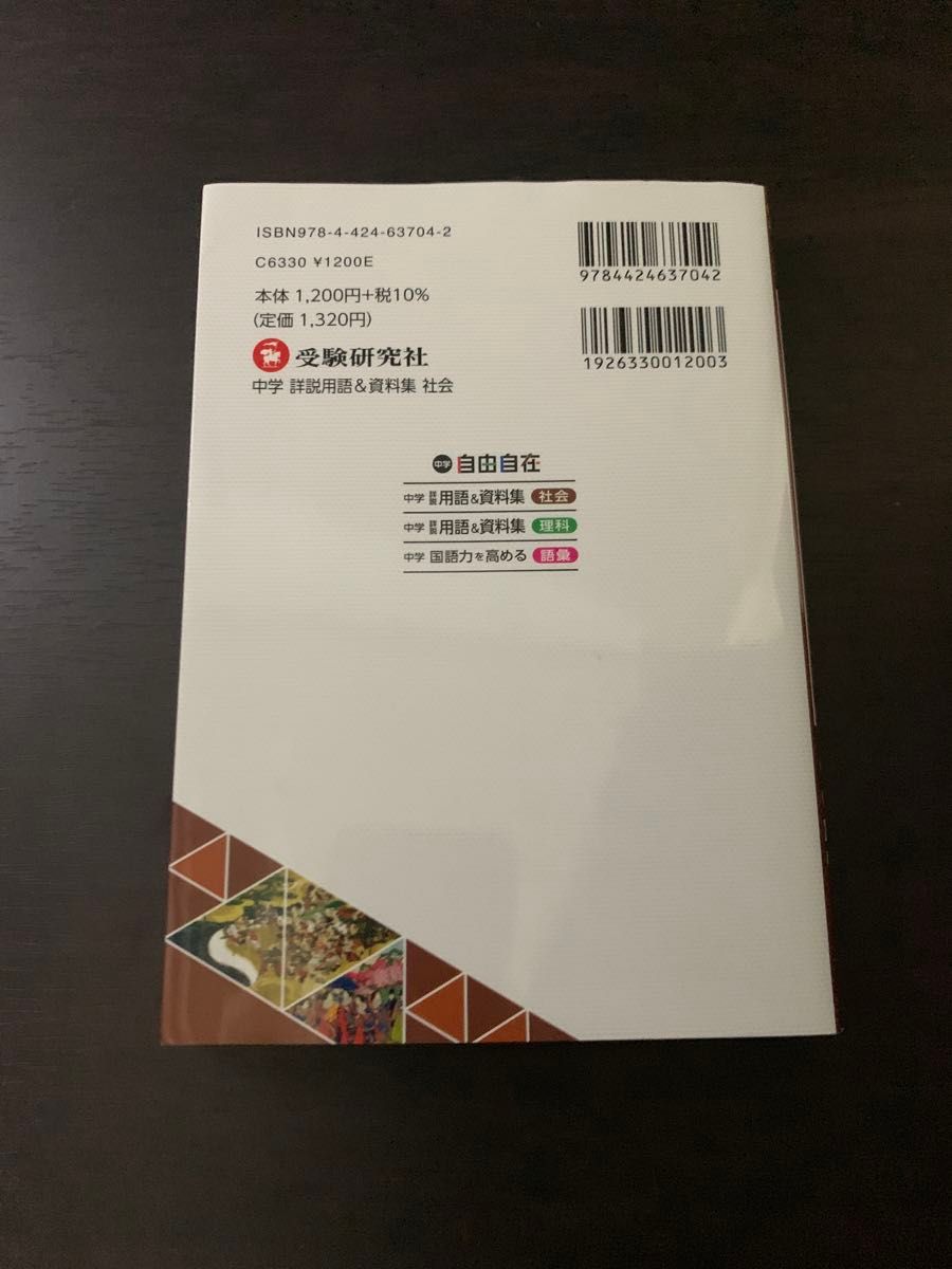 【※一部書き込みあり】中学自由自在詳説用語＆資料集社会３６００ 中学教育研究会／編著