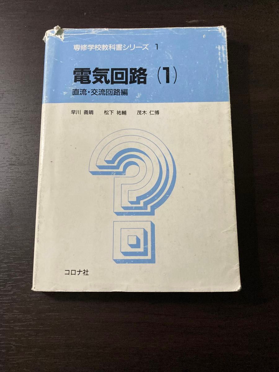 電気回路　１ （専修学校教科書シリーズ　１） 早川　義晴