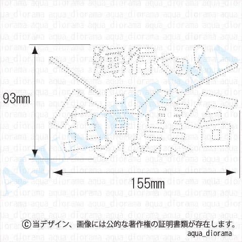 「海行くよ！」全員集合ステッカー/WH karinアウトドア/アングラーの画像2