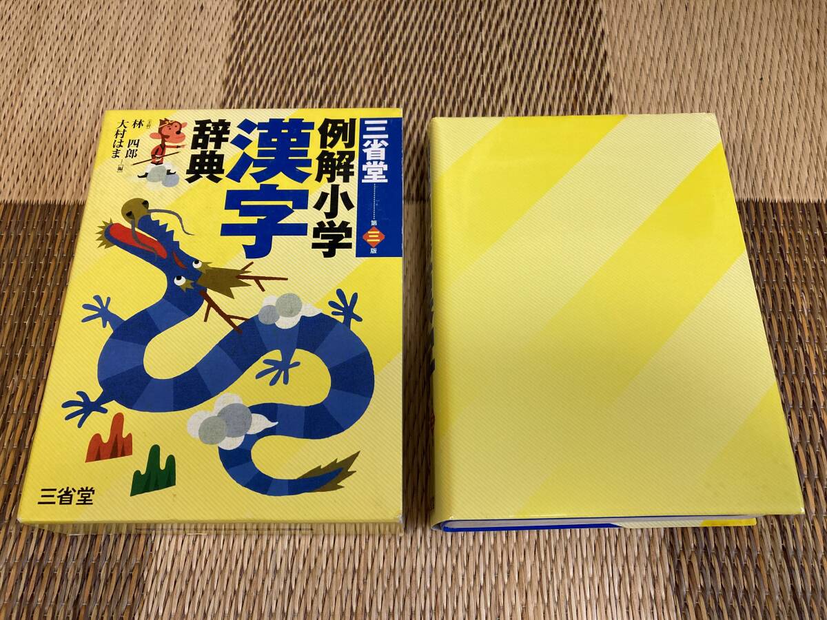 三省堂 例解 小学 漢字辞典 第三版 林四郎 大村はま 小学生 辞書 辞典_画像2