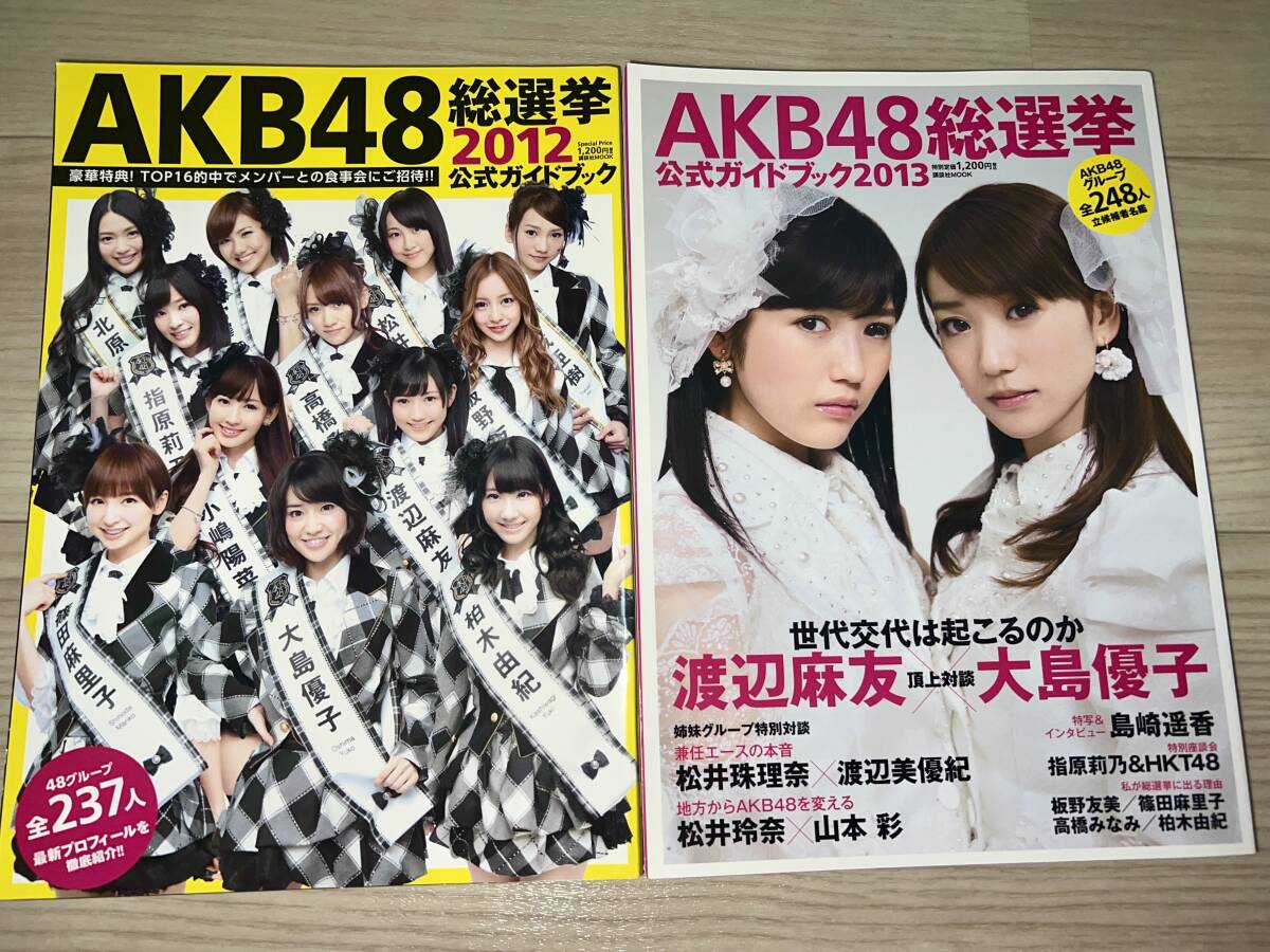 AKB48 総選挙 公式ガイドブック2010～2014+別冊宝島AKB推し！６冊セット付録付き！ポスター ステッカー 推し認定証の画像3