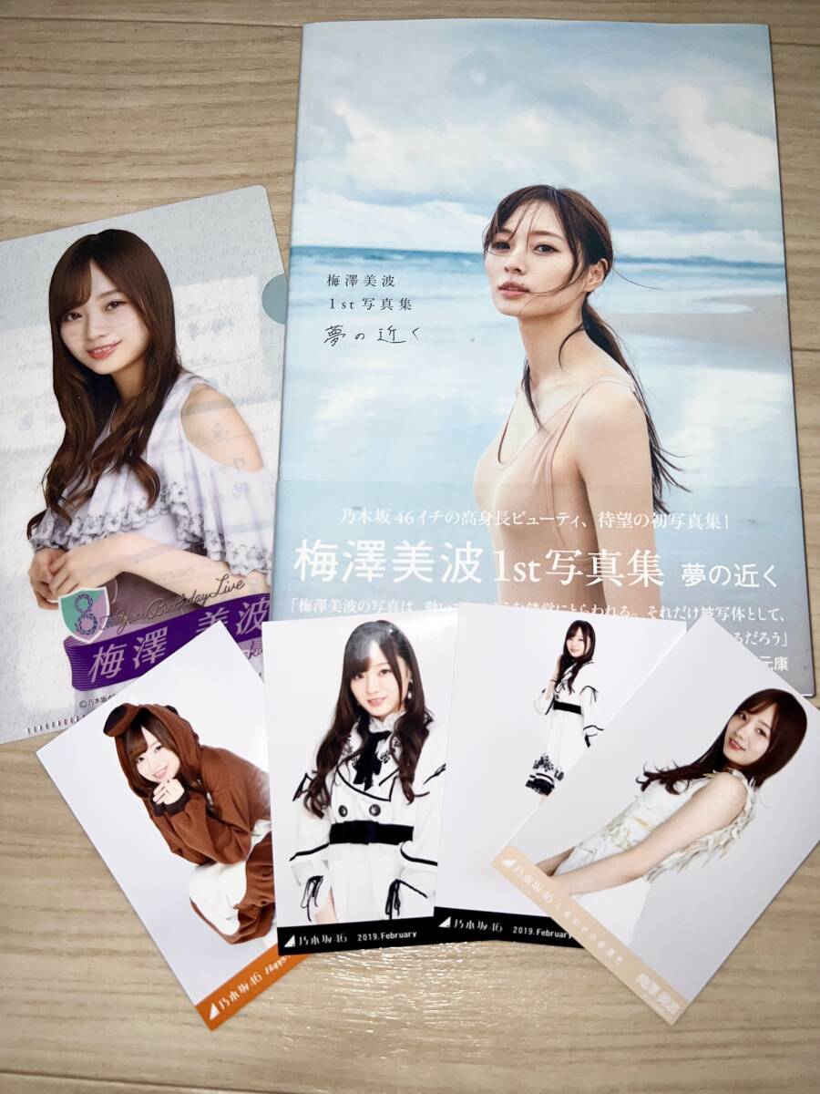 Yahoo!オークション - 乃木坂46 梅澤美波写真集『夢の近く』+生 Yahoo!オークション - 乃木坂46 梅澤美波写真集『夢の近く』+生