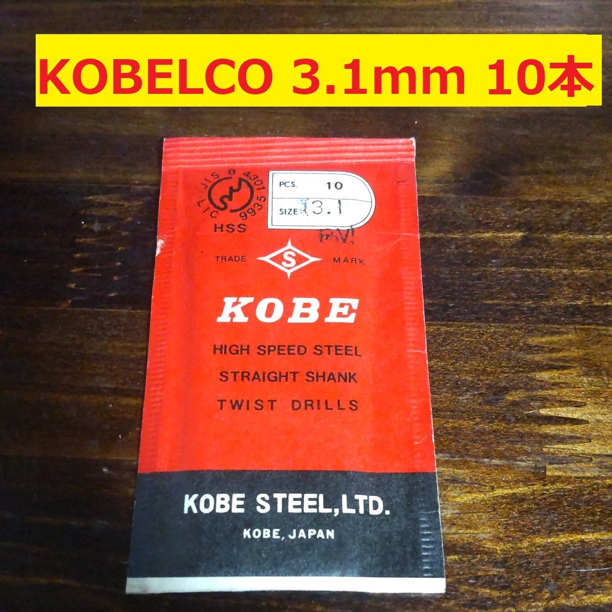 3.1mm 10本 KOBELCO ツイストドリル 鉄工用 ストレートシャンクドリル 未使用 長期保管品 D108.1_画像1