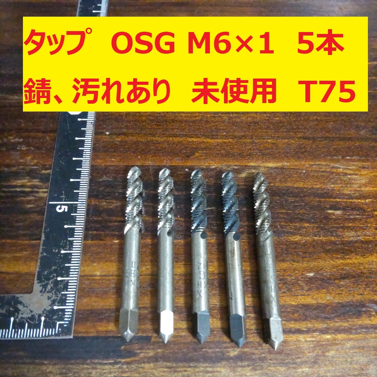 タップ　OSG　5本 M6×1 未使用 錆、汚れあり　倉庫長期保管 T75_画像1