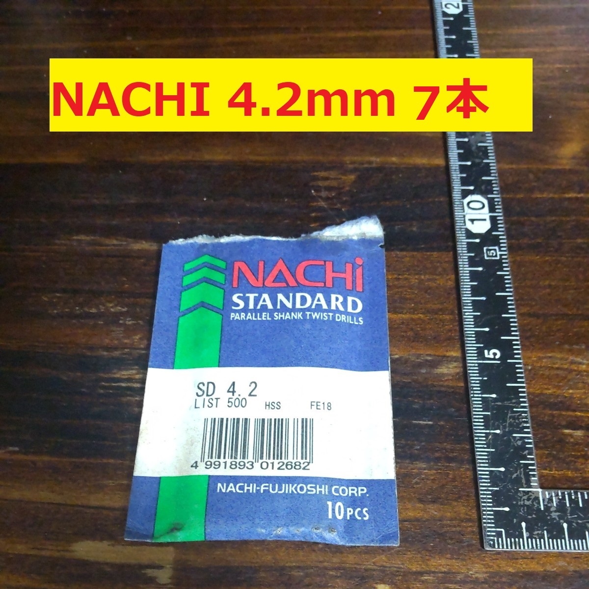 4.2mm 7本 不二越　NACHI ツイストドリル 鉄工用 ストレートシャンクドリル 未使用 長期保管品 D96_画像1