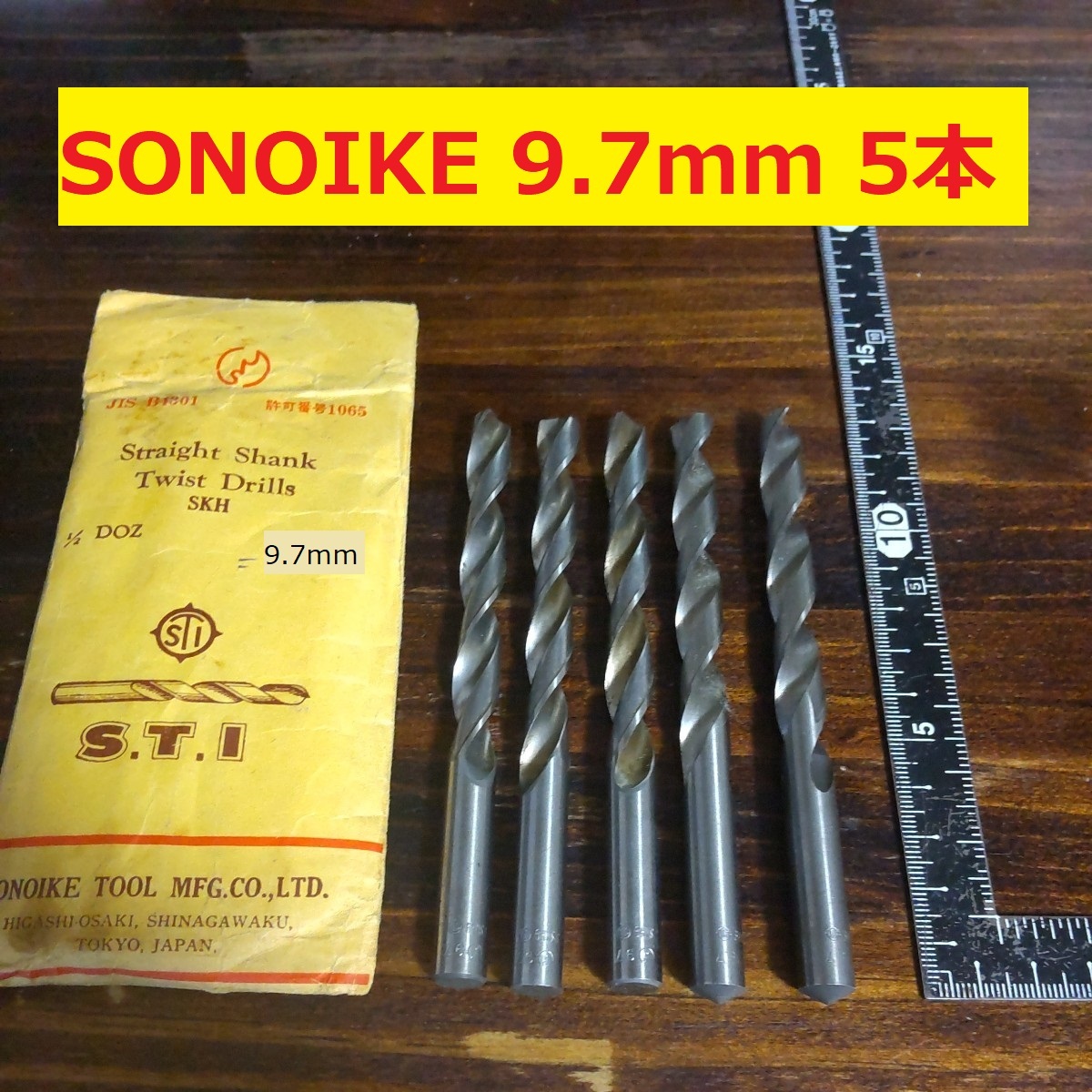 9.7mm 5本 SONOIKE ツイストドリル 鉄工用 ストレートシャンク ドリル 未使用長期保管品 D44.1_画像1