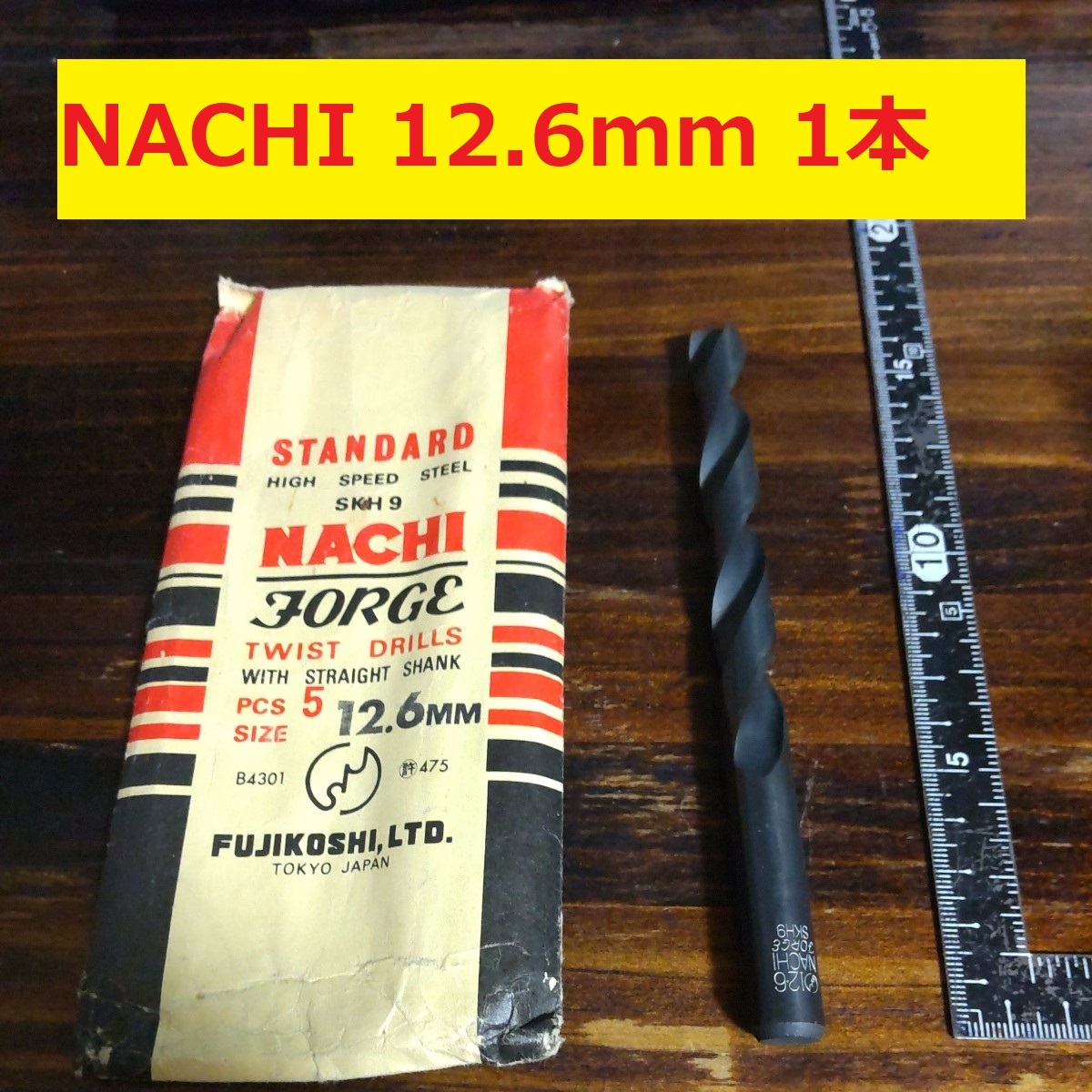12.6mm 1本 不二越　NACHI ツイストドリル　FORGE 鉄工用 ストレートシャンクドリル 未使用 長期保管品 D16.5_画像1