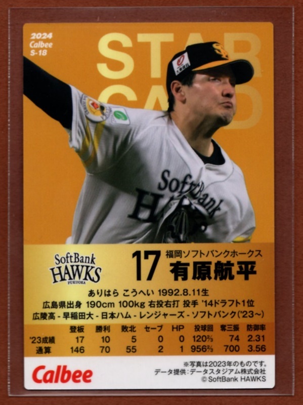 有原航平(ソフトバンク)【 カルビー2024 プロ野球チップス 第1弾 】スターカード(S-18) ☆箔押しサイン入り_画像2