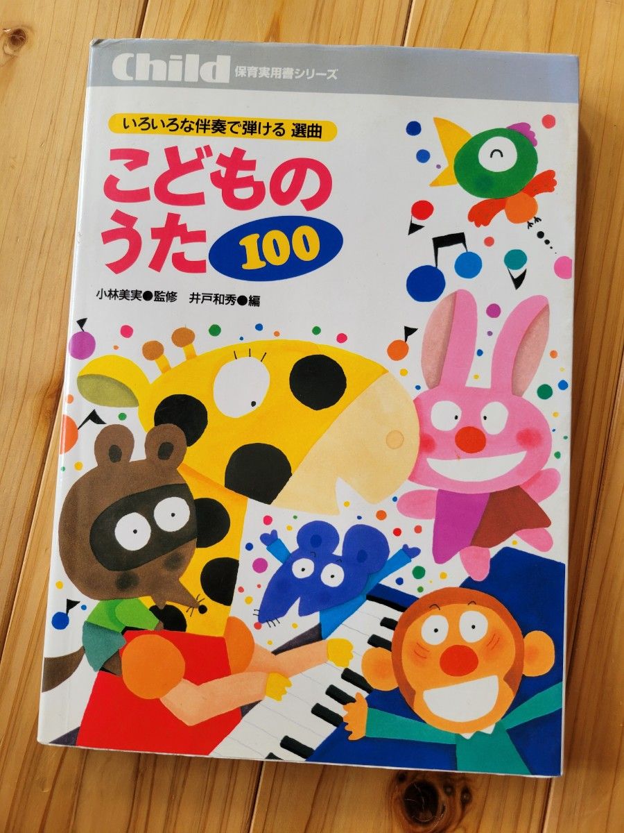 ピアノ楽譜　こどものうた100