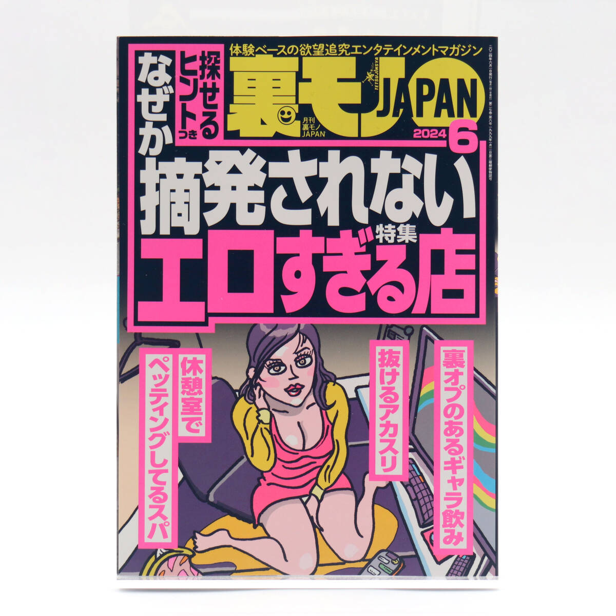 裏モノJAPAN 2024年6月号 特集：なぜか摘発されないエロすぎる店_画像1