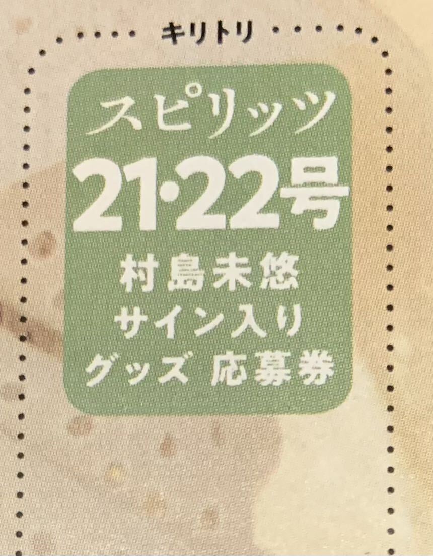 ビッグコミックスピリッツ 21・22号 村島未悠 サイン色紙サイン入りチェキプレゼント 応募券1枚の画像1