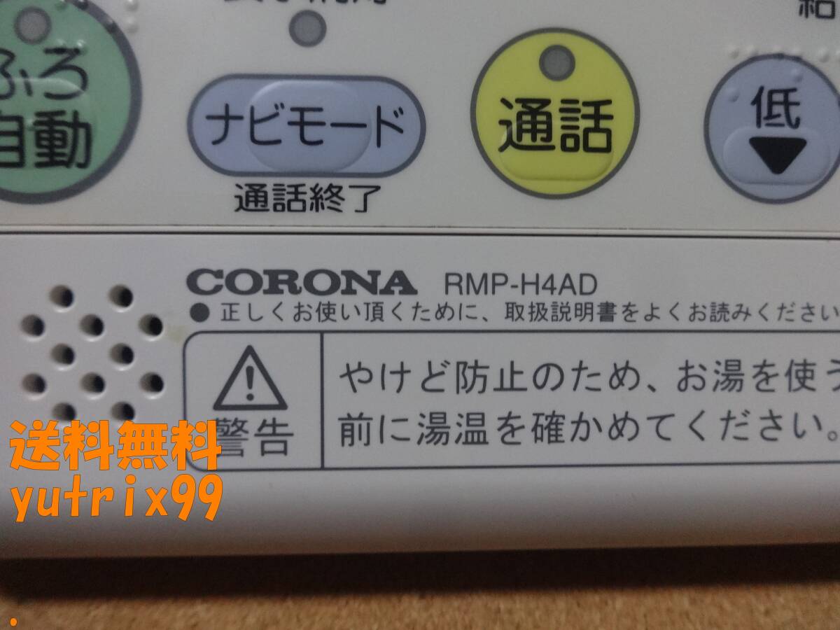 ■コロナ CORONA エコキュート リモコン RBP-H3AD・RMP-H4ADセット(RBP-H3012A・RMP-H4A互換性有り)通電確認済 東京より発送AB8の画像9