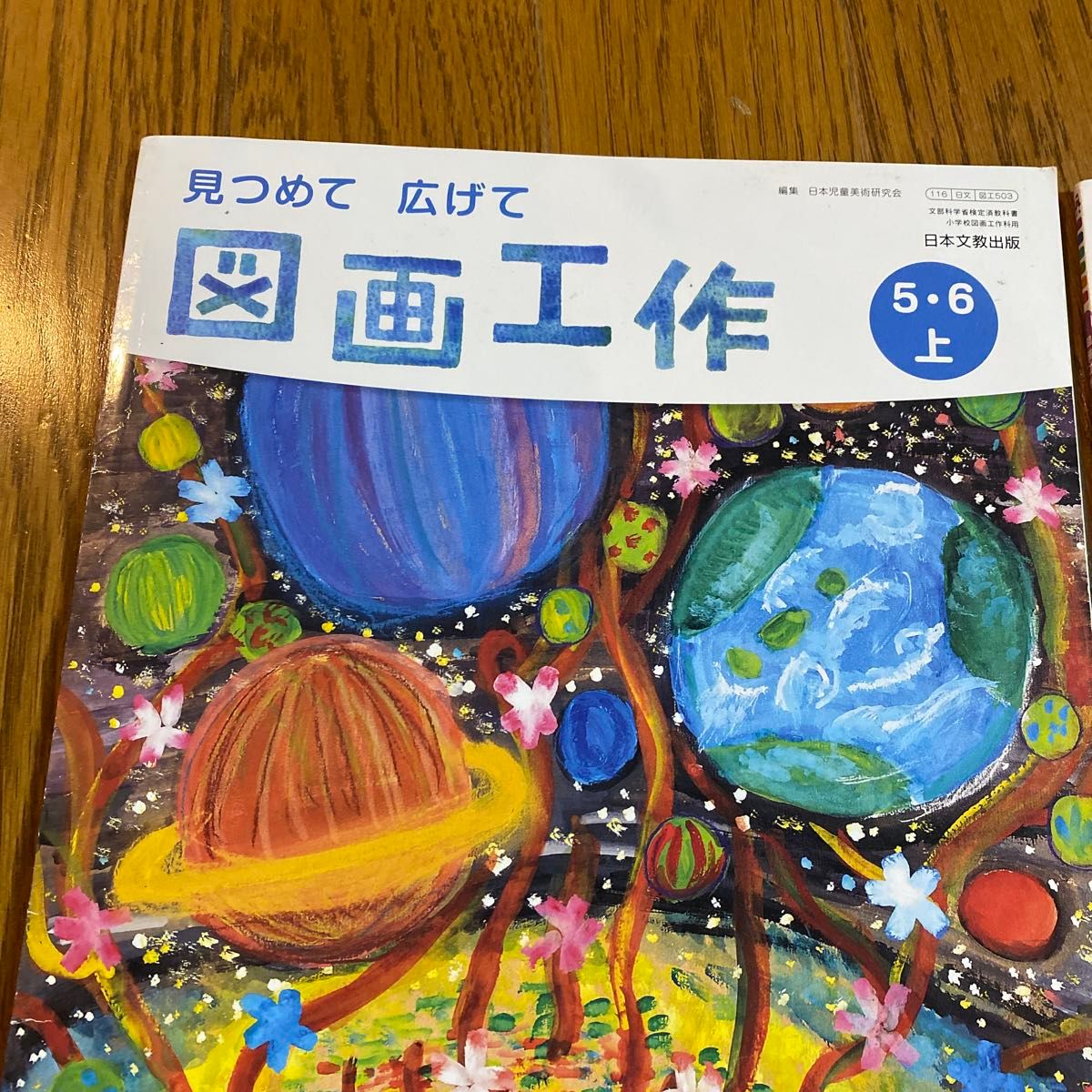 図画工作 5 6上下 日本文教出版 小学生 教科書|Yahoo!フリマ 図画工作 5 6上下 日本文教出版 小学生 教科書|Yahoo!フリマ