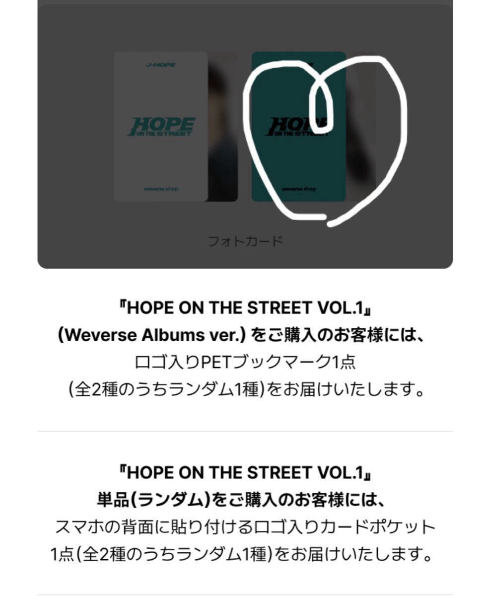 HOPE ON THE STREET J-Hope アーリバード　BTS GLOBAL 特典　抜けなし　おまけ付き