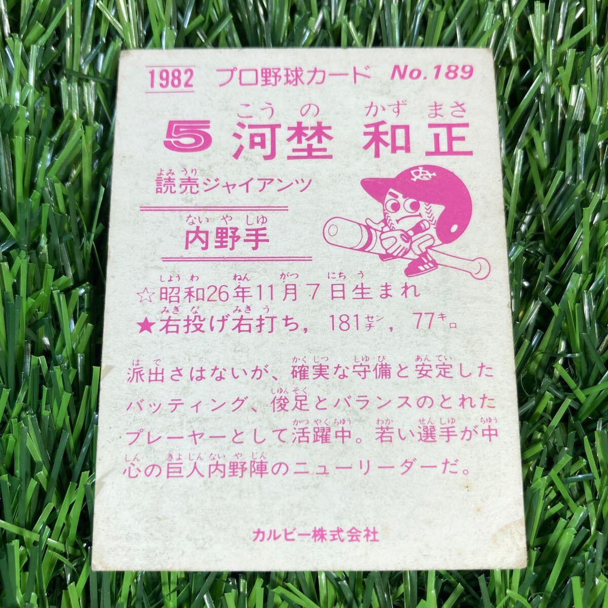 1982年 読売 河埜 No.189 カルビー プロ野球カード_画像2