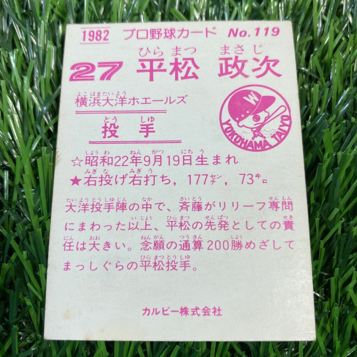 1982年 大洋 平松 No.119 カルビー プロ野球カードの画像2