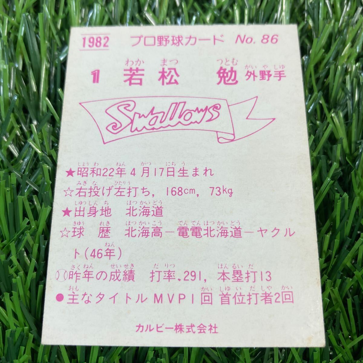 1982年 ヤクルト 若松 No.86 カルビー プロ野球カードの画像2
