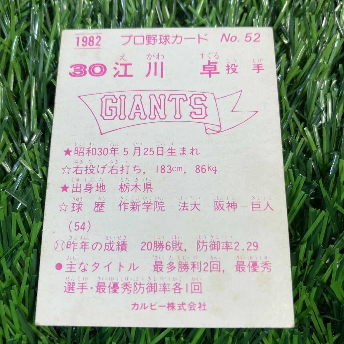 1982年 読売 江川 No.52 カルビー プロ野球カードの画像2