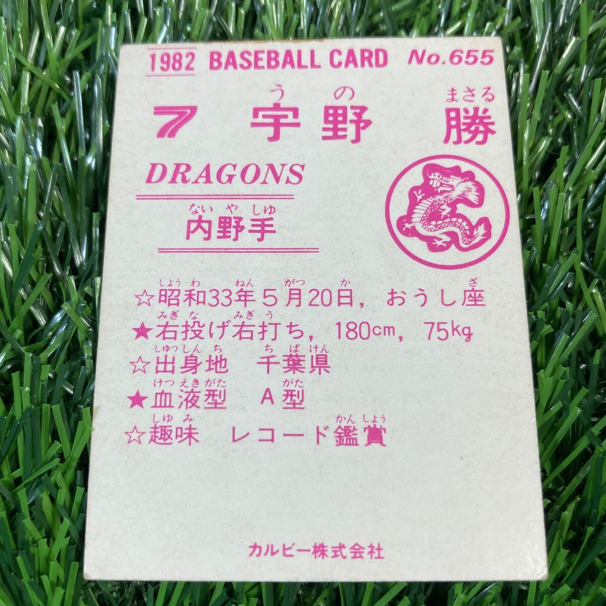 1982年 中日 宇野 No.655 カルビー プロ野球カードの画像2