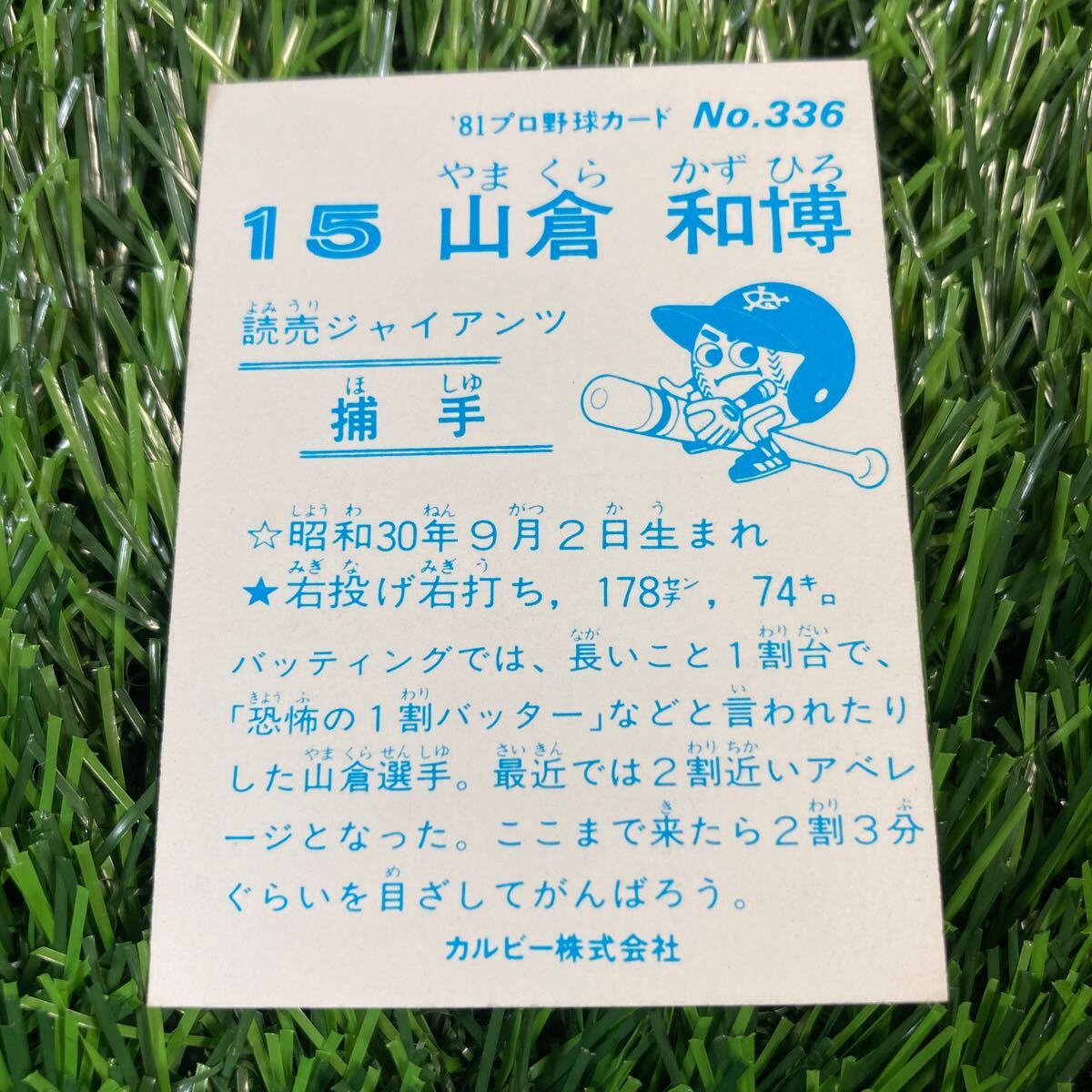 1981年 読売 山倉 No.336 カルビー プロ野球カードの画像2