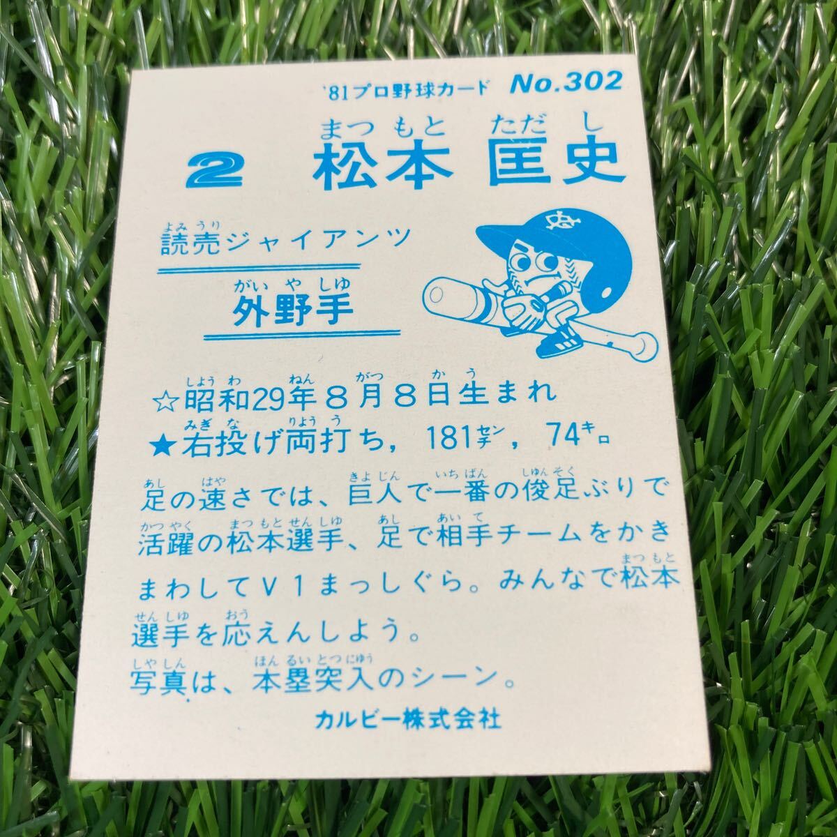 1981年 読売 松本 No.302 カルビー プロ野球カード_画像2