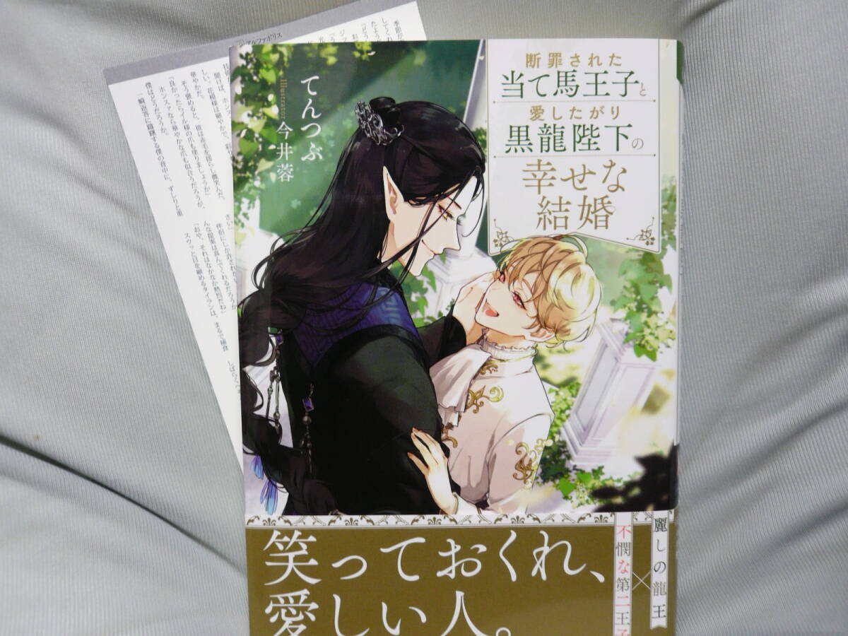 てんつぶ　「　断罪された当て馬王子と愛したがり黒龍陛下の幸せな結婚　」　今井蓉　SSイラストカード付_画像1