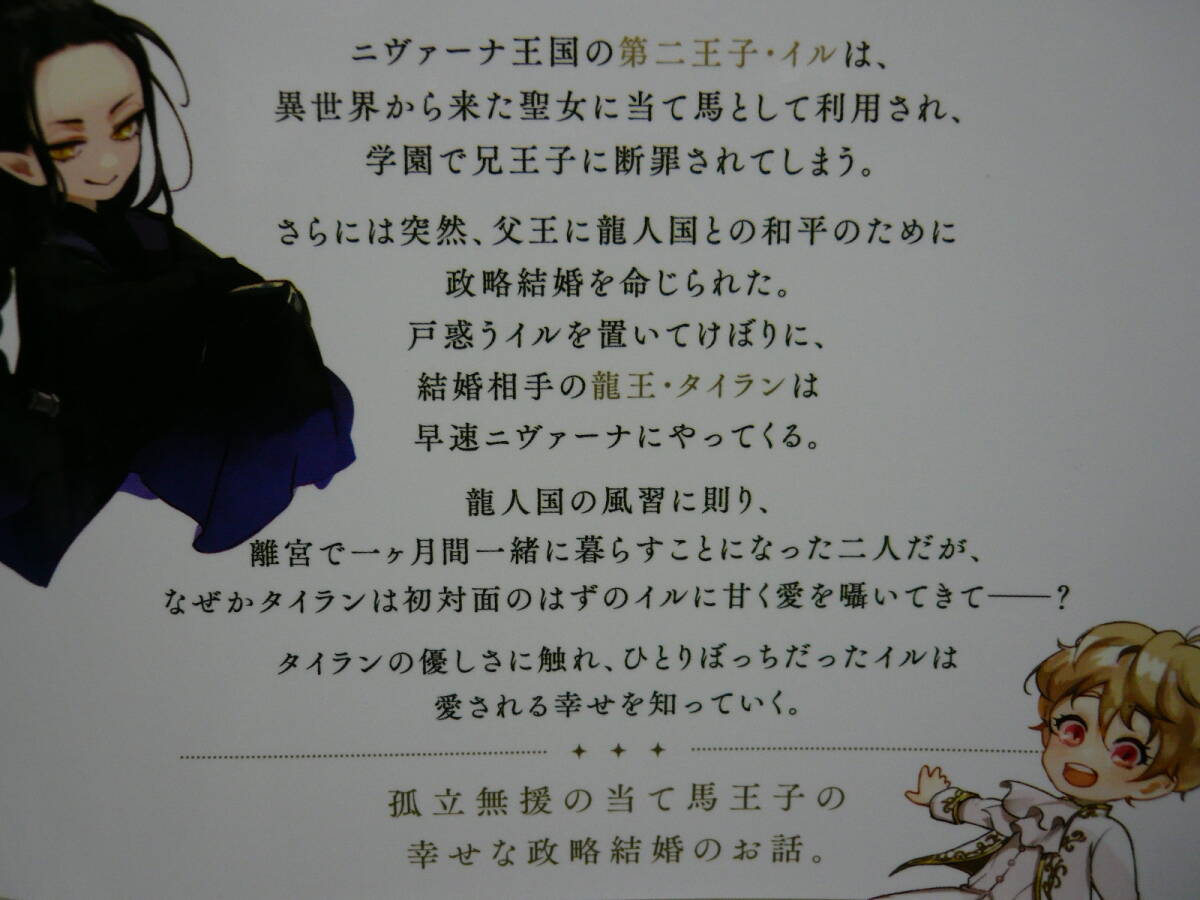 てんつぶ　「　断罪された当て馬王子と愛したがり黒龍陛下の幸せな結婚　」　今井蓉　SSイラストカード付_画像3