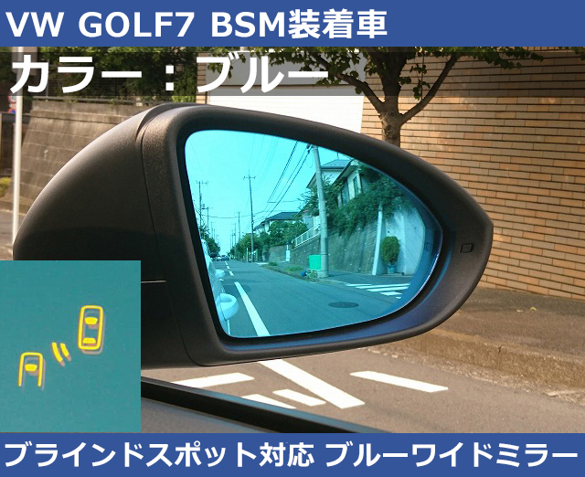 VW ゴルフ7 GOLF7 BSM ブルーワイドミラー 600R ブラインドスポットディテクション_画像1