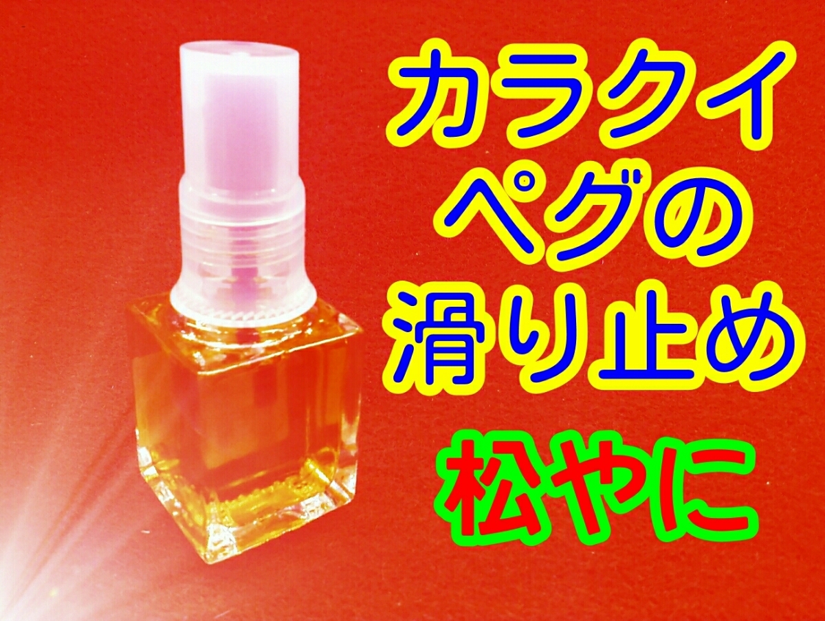 即決!!カラクイ用滑り止め 液状松やに 三味線三線バイオリンペグ糸巻き(チョークペグコンポジションとの併用不可) ロジン松脂松ヤニ ぽいう_使いやすいマニキュア容器です。