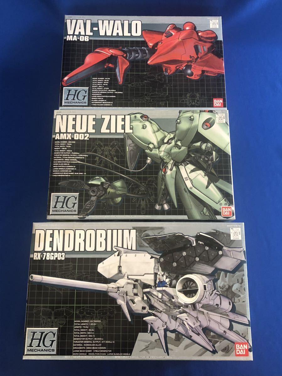 未組立ガンプラ 1/550 HG メカニクス3点セット 「箱ツブれ水濡れ デンドロビウム」「ノイエジール」「ヴァルヴァロ」ガンダム 0083