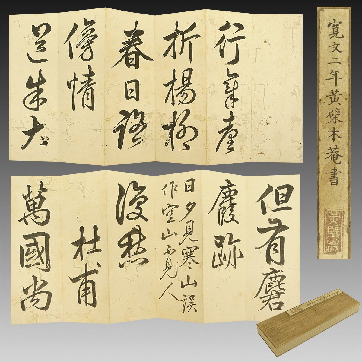 【真作】喜聞◆『黄檗 木庵性&#29803; 漢詩文 書帖』　1帖 古筆 古文書 古書 能書家 明代中国禅僧 隠元隆琦 中国書画 唐様の書 茶道 福建省