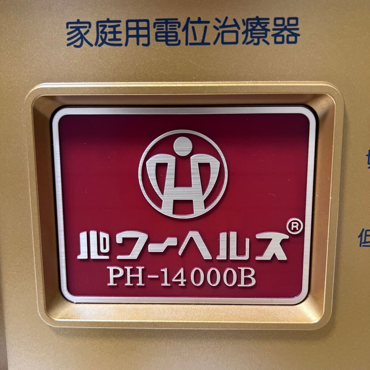 パワーヘルス PH-14000B 家庭用電位治療器 マット 付属品 通電OK の画像4