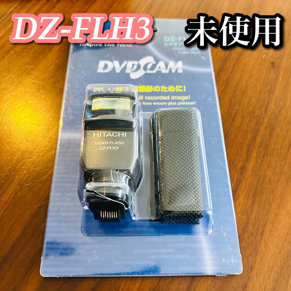 DVDビデオカメラ用 ビデオフラッシュ DZ-FLH3 日立【HITACHI】