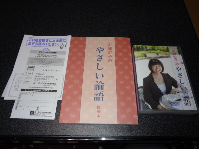 ユーキャン通販商品  安岡定子のやさしい論語 CD全12巻＆素読用解説書付き 新品同様商品 欠品なし！の画像1