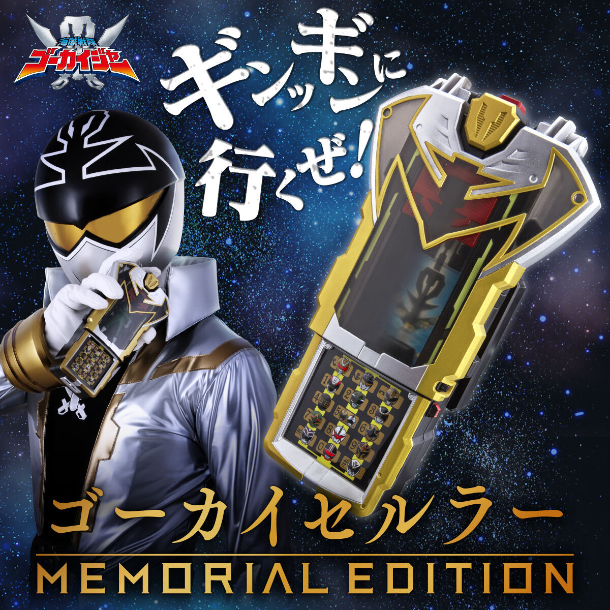 適当な価格 【未使用】ゴーカイセルラー -MEMORIAL EDITION-:レンジャーキー×6本付属●なりきり/海賊戦隊ゴーカイジャー/ゴーカイシルバー/伊狩鎧 戦隊シリーズ