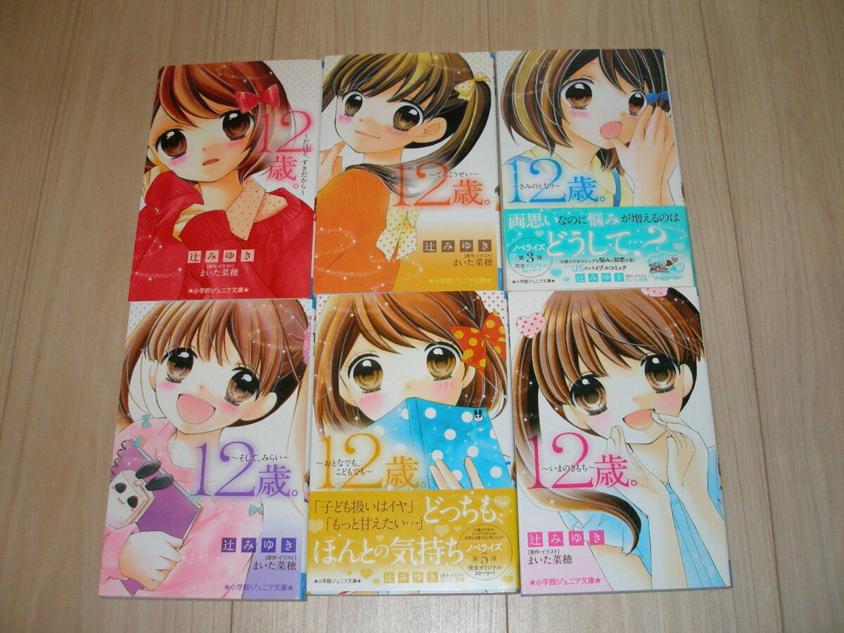 【中古本】12歳。：ノベライズ6冊＆アニメノベライズ7冊/合計13冊セット★小学館ジュニア文庫/小説/ちゃお/まいた菜穂/辻みゆき/綾野はるる_画像3