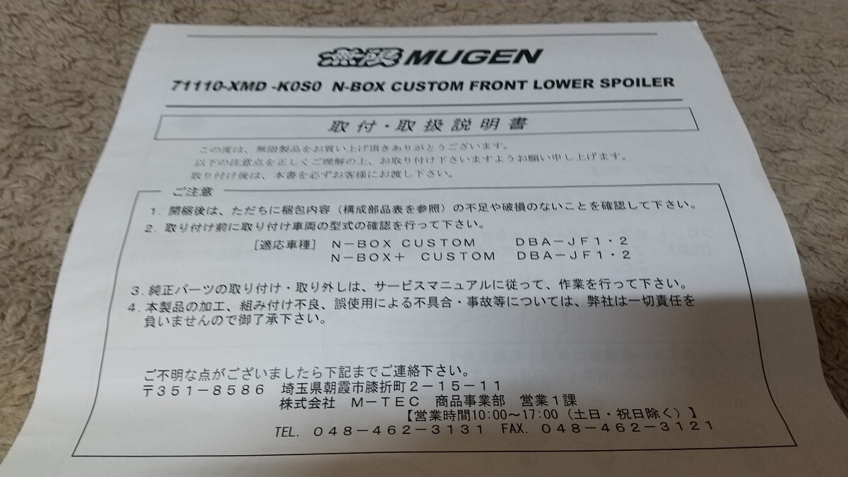 HONDA ホンダ 無限 MUGEN N-BOXカスタム JF1/JF2専用 フロントロアスポイラー 無限パーツ№71110-XMD-K0S0 取扱説明書 無限MUGENエンブレム_画像8