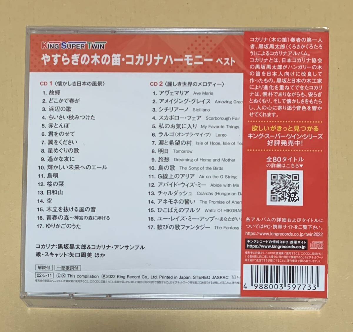 CD やすらぎの木の笛・コカリナハーモニー キング・スーパー・ツイン・シリーズ 2022の画像2