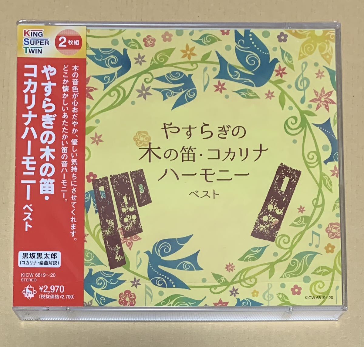 CD やすらぎの木の笛・コカリナハーモニー キング・スーパー・ツイン・シリーズ 2022の画像1